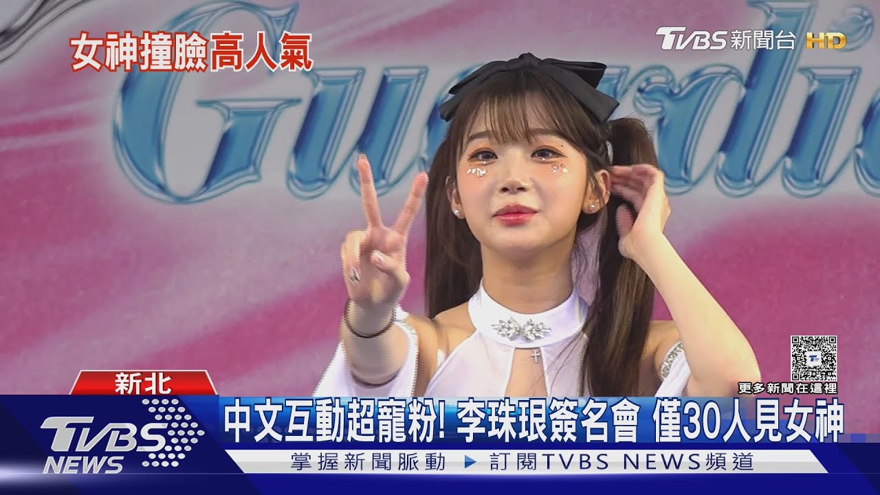 中文互動超寵粉! 李珠珢簽名會僅30人見女神