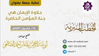 حلاوة الإيمان هي جنة المؤمن الحاضرة  |  خطبة جمعة  | الشيخ رشاد الضالعي image