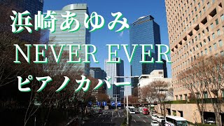 浜崎あゆみ NEVER EVER ピアノカバー