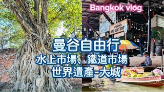 泰國曼谷自由行，郊區景點：丹能莎朵水上市場、美功鐵道市集、世界遺產-大城、網美咖啡館～Thailand Bangkok  Vlog～凱莉愛旅行