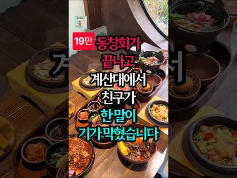 동창회가 끝나고 계산대에서 친구가 한 말