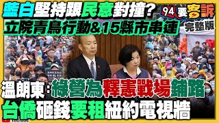 青鳥行動反擴權15縣市串連！民眾黨民調崩