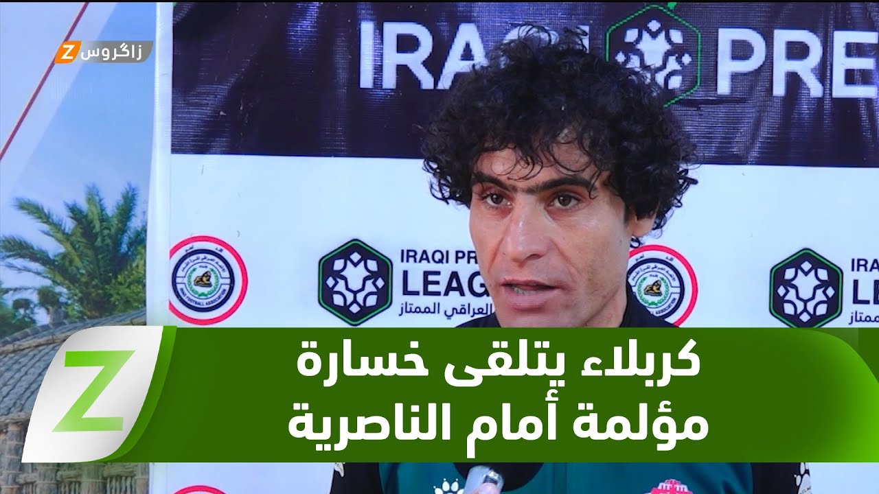 فيديو | الدوري العراقي الممتاز.. كربلاء يتلقى خسارة مؤلمة أمام نادي الناصرية