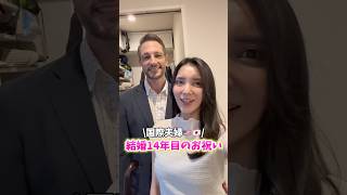 【国際結婚14年記念🇺🇸🇯🇵】ダディがフレンチ料理に大感動‼️ …#shorts #外国人の反応 #国際結婚 #海外生活 #3児ママ #子育て #国際カップル #子連れ #移住 #夫婦