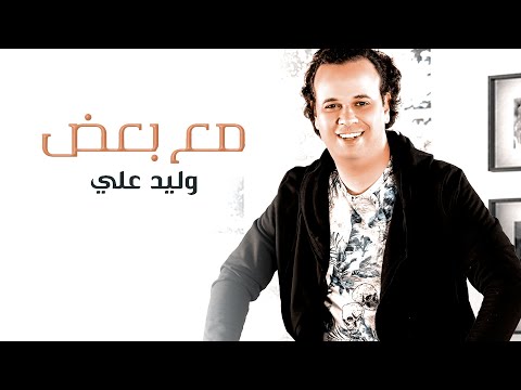 مع بعض وليد علي