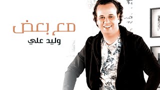 كلمات اغنية مع بعض وليد علي