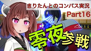【#コンパス】零夜使ってみたー！のはいいのだが…
