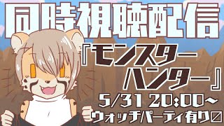 【同時視聴】砂漠のモンスターといえば！【モンスターハンター】