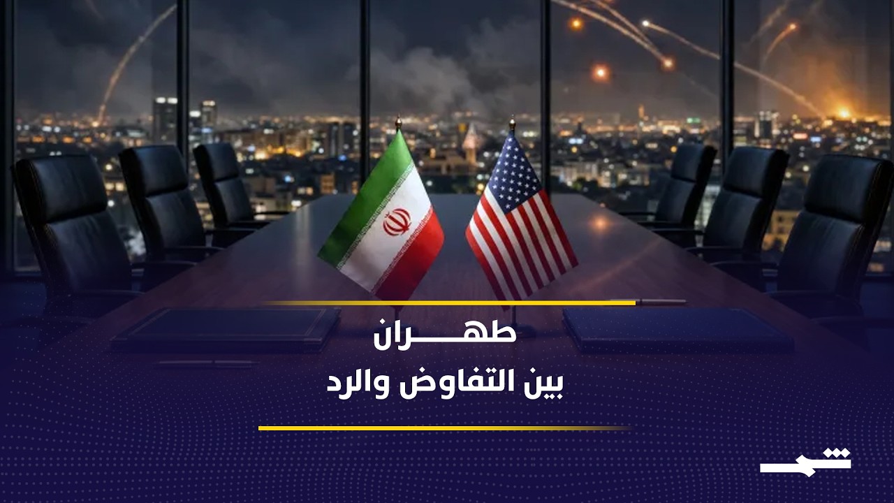 فيديو | جدل داخل طهران حول الرد والتفاوض مع واشنطن وإسرائيل