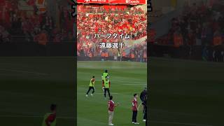 ハーフタイムの遠藤選手 #LiverpoolFC #LFC #Anfield #LiverpoolLife #リバプールFC #リバプール暮らし #アンフィールド #遠藤航