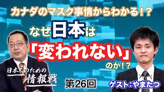 第26回 カナダのマスク事情からわかる！？なぜ日本は変われないのか？　ゲスト：やまたつさん