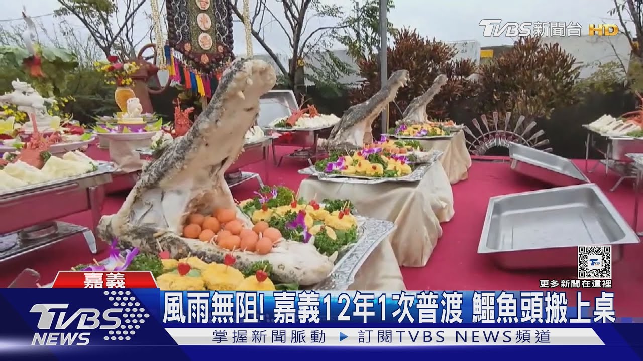 風雨無阻!嘉義12年1次普渡 鱷魚頭搬上桌