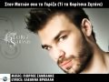 Giorgos Sabanis - Ston Mation Sou To Gkrizo New ...