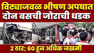 विट्याजवळ दोन बसेसचा भीषण अपघात; 2 ठार; 60 हून अधिक जखमी