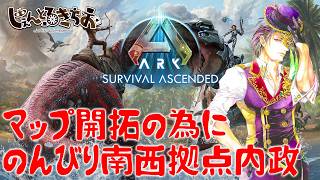 【Ark Survival ascended】のんびり雑談内政回！【参加型】