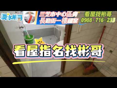 彬哥三芝市中心旁靜巷內一樓適住辦倉庫價可談 整層住家 三芝區-長勤街37巷 591租屋 月租18,000元/月