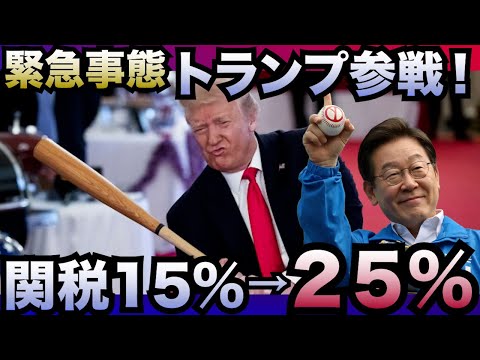 【緊急事態】トランプ参戦！──韓国関税15％→25％！一体何が起きた？