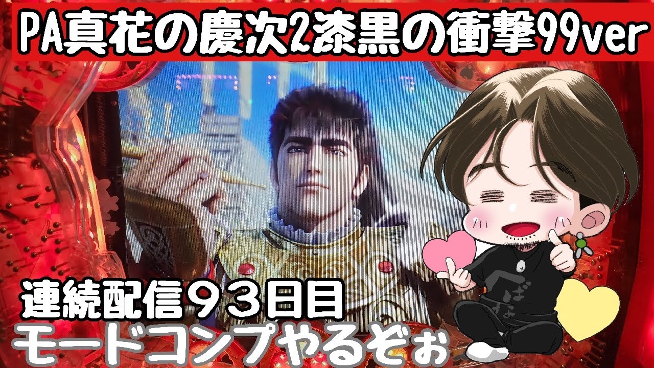 [ホール配信]連続配信93日目松風に乗ってモードコンプ爆連配信#Shorts#花の慶次漆黒