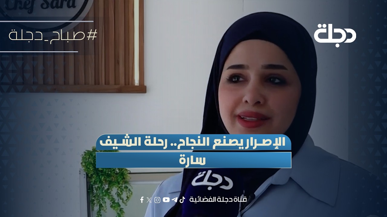 فيديو | الإصرار يصنع النجاح.. رحلة الشيف سارة