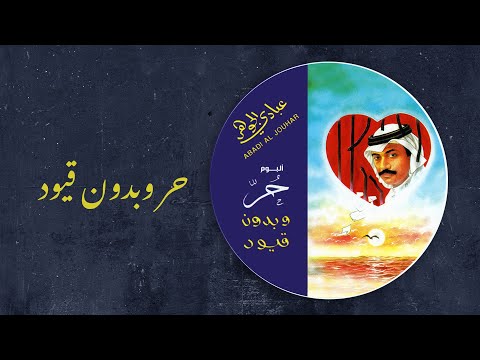 حر وبدون قيود عبادي الجوهر