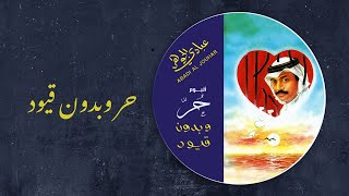 كلمات اغنية حر وبدون قيود عبادي الجوهر