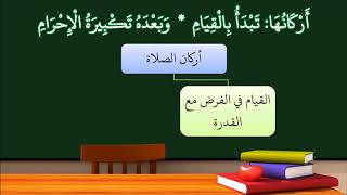 شرح النظم الأصغر في الفقه للأطفال 17 (الإصدار الأول 1439هـ) image