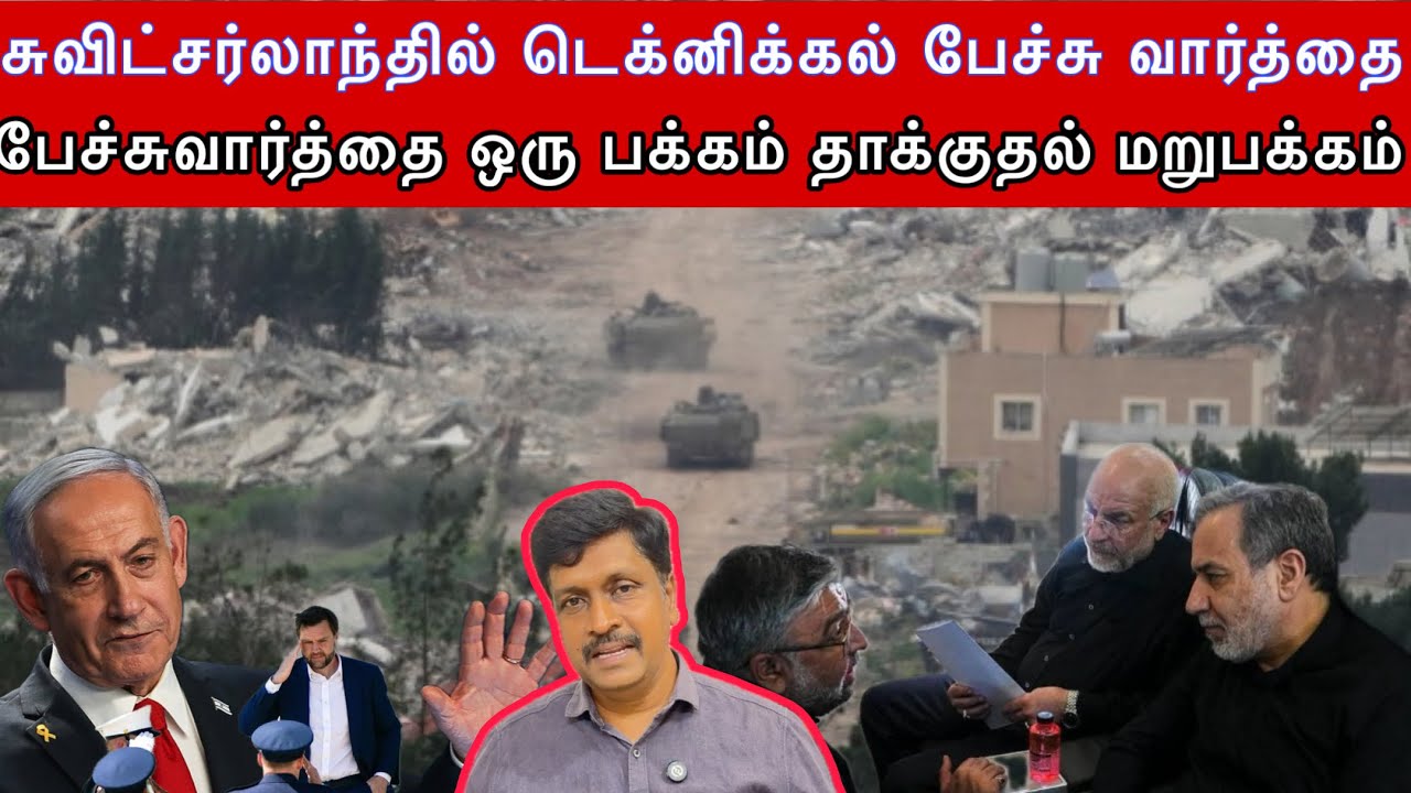 US Iran Peace Deal Switzerland latest updates I Israel again attack Labanon I Ravikumar RK