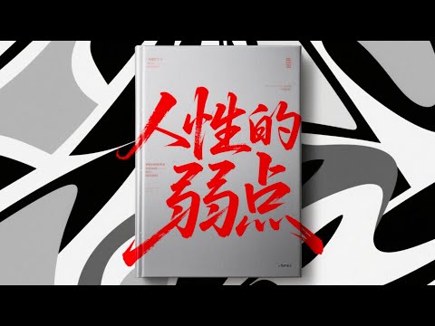 Thumbnail for 爆肝三天，50分钟深度拆解《人性的弱点》：卡耐基教你真正读懂人心，成为社交高手！