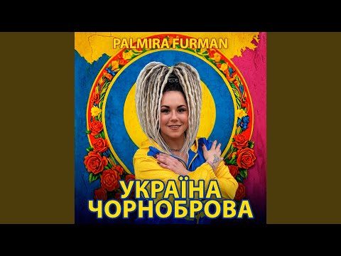 Україна чорноброва