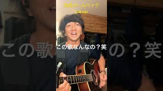 強風オールバック　Yukopi   弾き語り　アコギ　アラサー