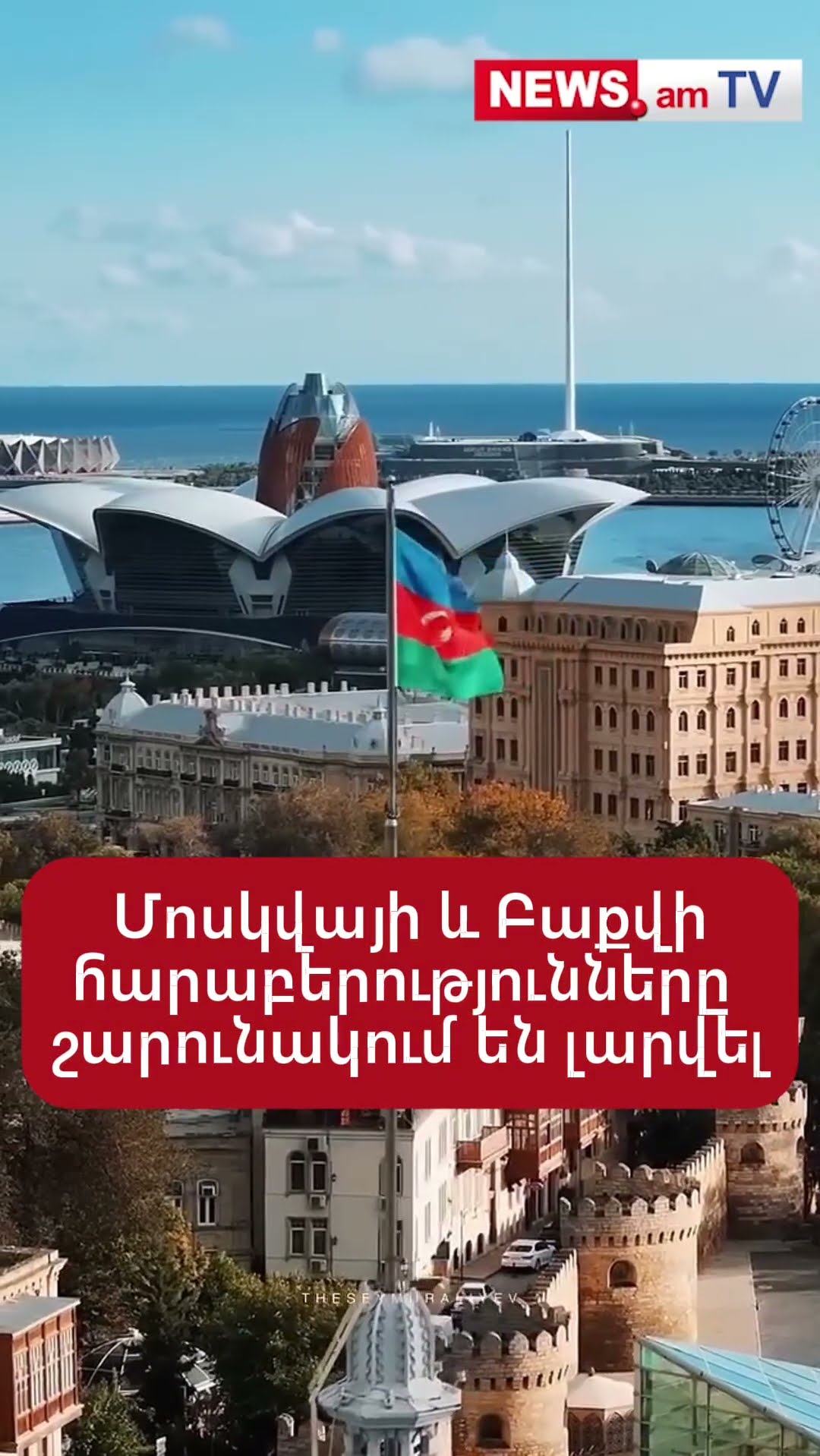 Մոսկվայի և Բաքվի հարաբերությունները շարունակում են լարվել