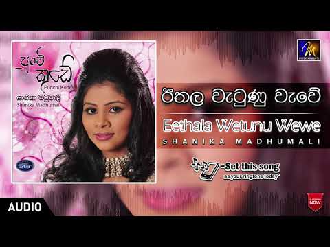 Eethala Wetunu Wewe | Shanika Madhumali | Official Music Audio | MEntertainments