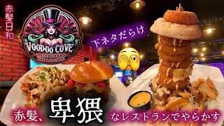 【アリゾナ】赤髪、卑猥なレストランでやらかす【下ネタだらけ】