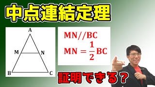 【中学数学】中点連結定理を分かりやすく～証明～ 5-4