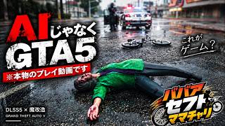 話題の「ババアセフトシニアカー」をGTA5×DLSS5で再現したらババアが強すぎたｗ #ババアセフトシニアカー #GTA5 #ホラフキン
