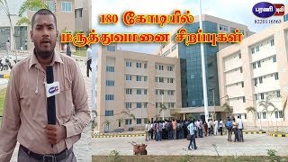 Download the video "Tirunelveli Super Speciality Hospital EXCLUSIVE Video"