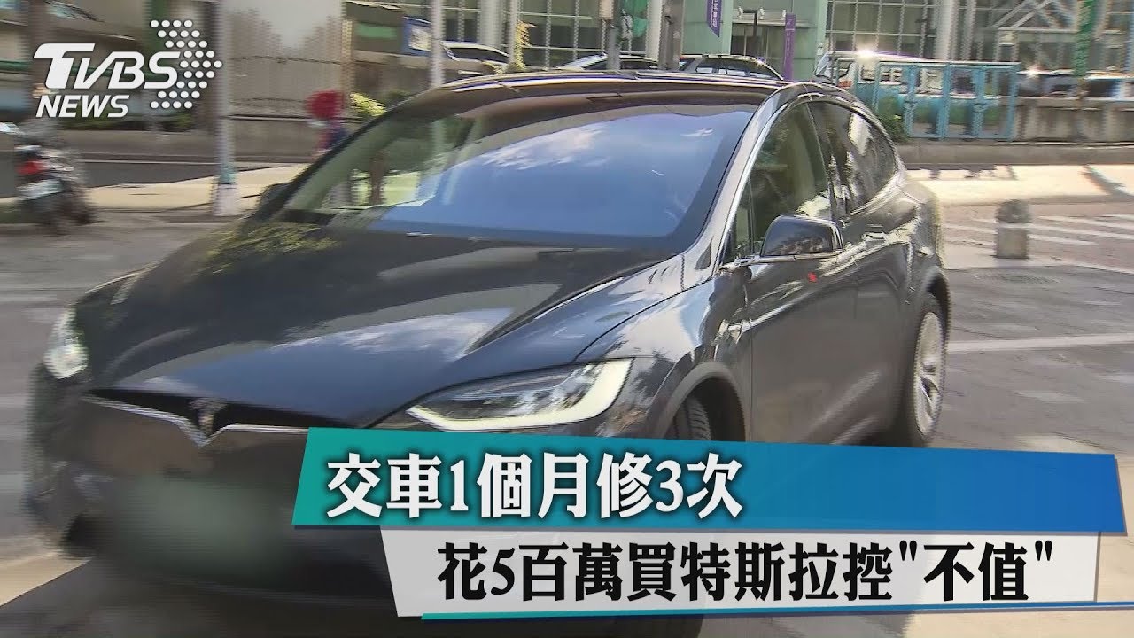 交車1個月修3次 花5百萬買特斯拉控「不值」