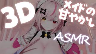 【ASMR/黒3Dio】３Dメイドのあまあまご奉仕ASMR/耳かき/なでなで/ear cleaning【白川みゆ/Vtuber】