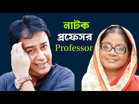 New Bangla Natok Professor | প্রফেসর | Jahid Hasan | Dolly Zohur | Niloy Alomgir, JH Hime
