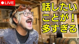 【LIVE】話したいことが多すぎる生放送！！！