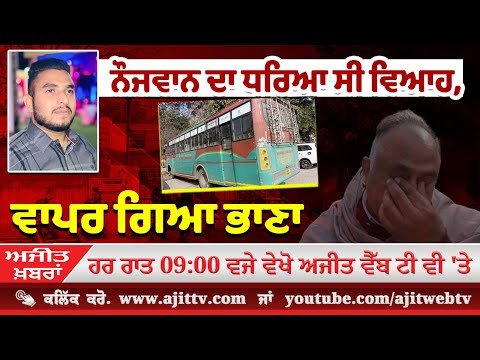ਅਜੀਤ ਖਬਰਾਂ, 9 ਜਨਵਰੀ 2025