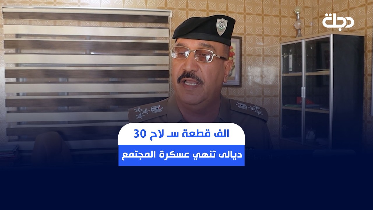 فيديو | 30 الف قطعة سـ لاح .. ديالى تنهي عسكرة المجتمع