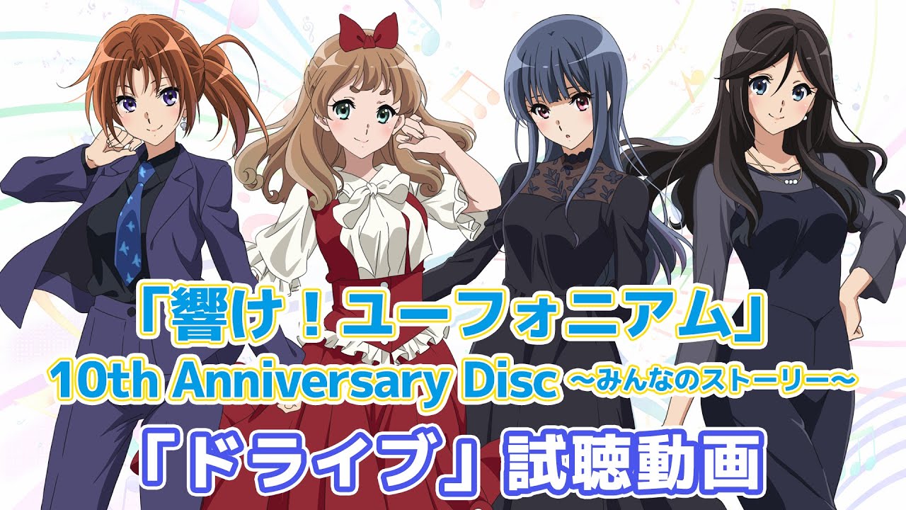 「響け！ユーフォニアム」10th Anniversary Disc 〜みんなのストーリー〜 「ドライブ」試聴動画【2025年12月24?