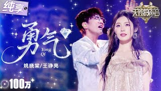 Download lagu 【纯享版】醇厚深情嗓遇上空灵甜嗓！王铮亮姚晓棠《勇气》直接唱进了心里！字字句句都在诉说着爱与执着！ #天赐的声音6 EP12 20250704 mp3