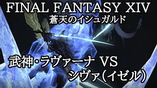 【FF14】武神・ラーヴァナ登場シーン【蒼天のイシュガルド】