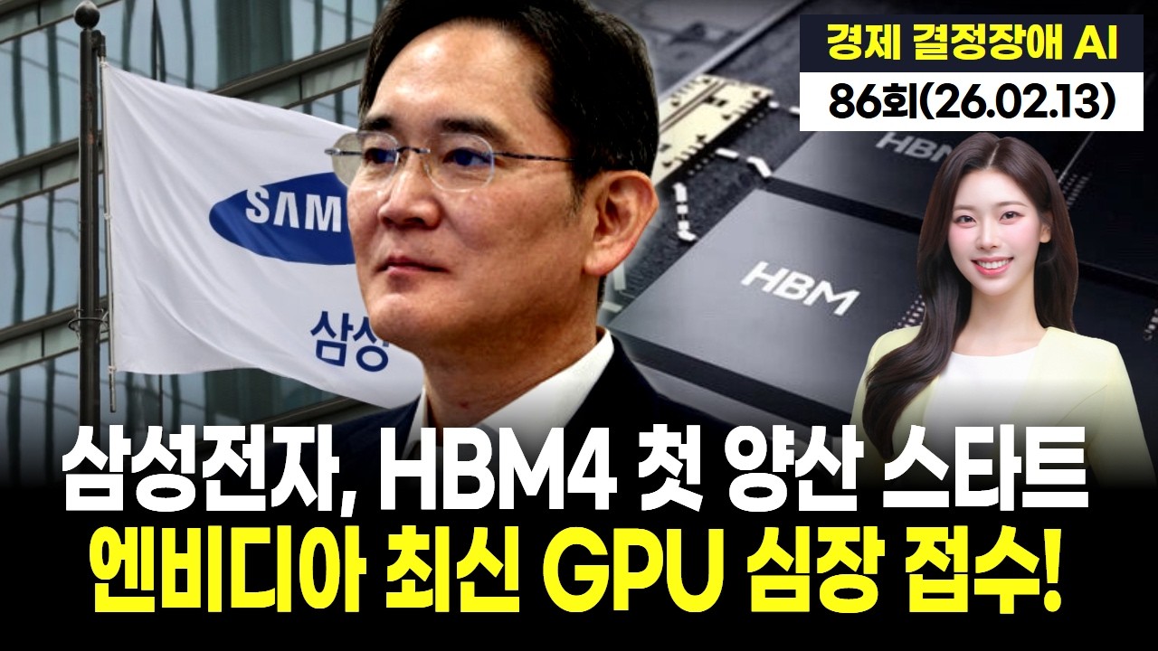 삼성전자, 엔비디아 최신 GPU용 HBM4 세계 첫 양산 스타트!
