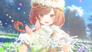 ケセラセラ今日も唱える限界?上等やってやろうか愛を捨てるほど暇じゃないいつも all right, all rightここを乗り越えたら楽になるしかないAh, ayy(ない)痛み止めを飲んでも消えない胸のズキズキが些細な誰かの優しさでちょっと和らいだりするんだよな負けるな今日も踏ん張って固めた殻で身を守ってまた諦める理由探すけど - 【10代最後の誕生日に】ケセラセラ / ゆう。- cover【オリジナルMV】