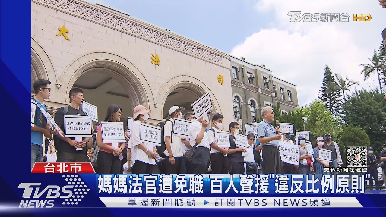 未通報少年受害 法官「姜媽」免職百人聲援