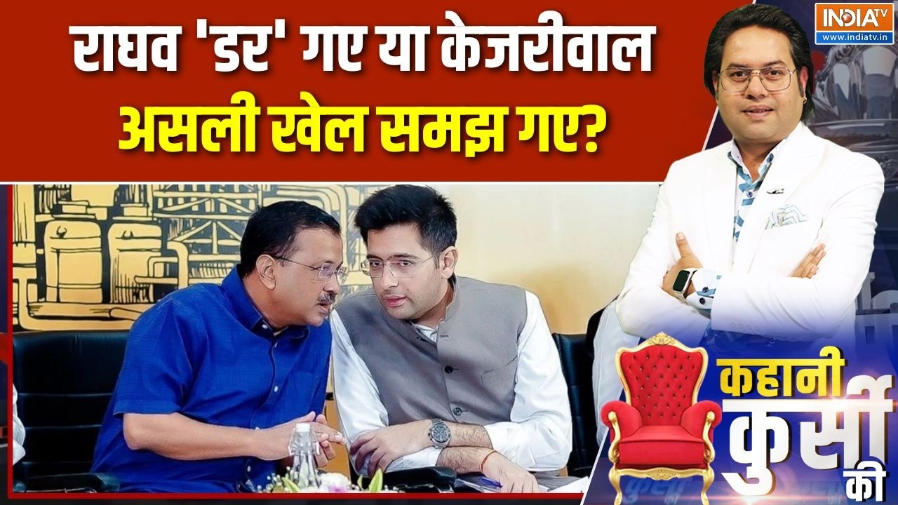 Raghav Chadha-AAP Controversy: राघव 'डर' गए या Arvind Kejriwal असली खेल समझ गए? | Punjab electio