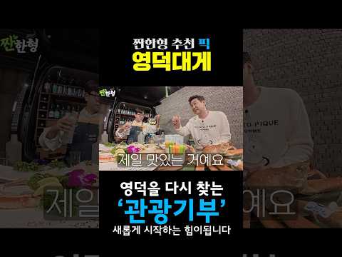 신동엽: “영덕대게, 대게 중에 젤 맛있는거예요“ #짠한형 #신동엽 #박해준 #유해진 #관광기부 #영덕 #대게